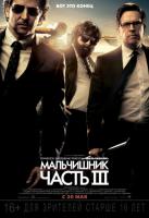 The Hangover Part III (Мальчишник: Часть III), 2013