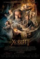 The Hobbit: The Desolation of Smaug (Хоббит: Пустошь Смауга), 2013