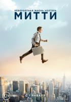 The Secret Life of Walter Mitty (Невероятная жизнь Уолтера Митти), 2013