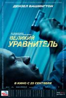 The Equalizer, Великий уравнитель