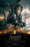 The Hobbit: The Battle of the Five Armies (Хоббит: Битва пяти воинств), 2014