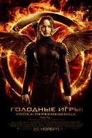 The Hunger Games: Mockingjay - Part 1 (Голодные игры: Сойка-пересмешница. Часть I), 2014
