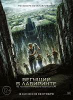 The Maze Runner (Бегущий в лабиринте), 2014