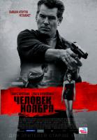 The November Man (Человек ноября), 2014