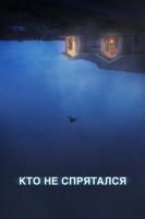The Rental (Кто не спрятался), 2020