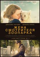 The Zookeeper's Wife (Жена смотрителя зоопарка), 2017