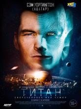 The Titan (Титан), 2018