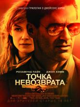 High Wire Act (Точка невозврата), 2018
