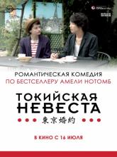 Tokyo Fiancée (Токийская невеста), 2014