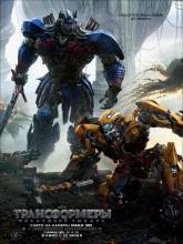 Transformers: The Last Knight (Трансформеры: Последний рыцарь), 2017