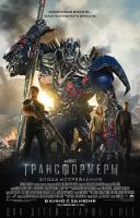 Transformers: Age of Extinction (Трансформеры: Эпоха истребления), 2014