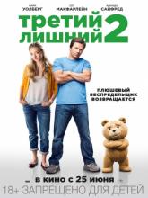 Ted 2 (Третий лишний 2), 2015