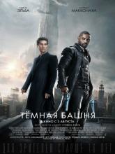 The Dark Tower (Тёмная башня), 2017