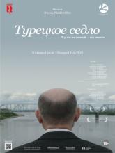 Турецкое седло, 2017