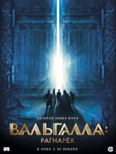 Valhalla (Вальгалла: Рагнарёк), 2019