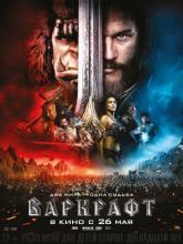 Warcraft (Варкрафт), 2016