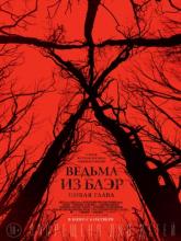 Blair Witch (Ведьма из Блэр: Новая глава), 2016