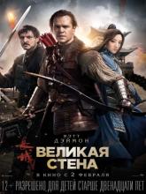 The Great Wall (Великая стена), 2016