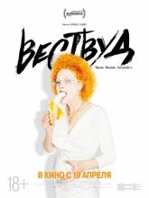 Westwood: Punk, Icon, Activist (Вествуд: Панк, икона, активист), 2018