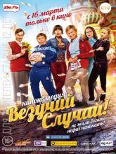 Везучий случай, 2017