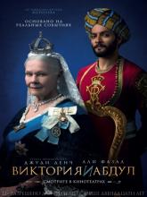 Victoria & Abdul (Виктория и Абдул), 2017