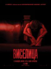 The Gallows (Виселица), 2015