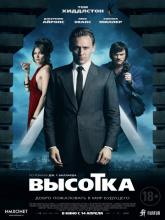 High-Rise (Высотка), 2015