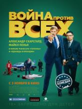 War on Everyone (Война против всех), 2016