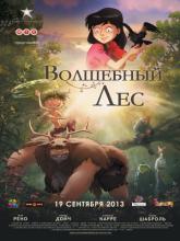 Le jour des corneilles (Волшебный лес), 2012
