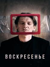Воскресенье, 2019