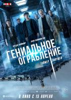 Way Down (Гениальное ограбление), 2021
