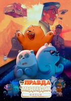 We Bare Bears: The Movie (Вся правда о медведях: Фильм), 2020