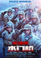 Zhang jin hu zhi shui men qiao (Захват дамбы Чосинского водохранилища), 2022