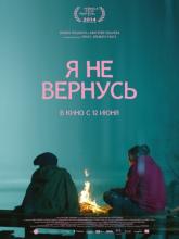 Я не вернусь, 2014