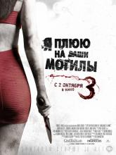 I Spit on Your Grave 3 (Я плюю на ваши могилы 3), 2015