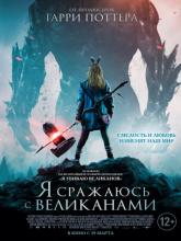 I Kill Giants (Я сражаюсь с великанами), 2017