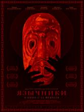 Язычники, 2017