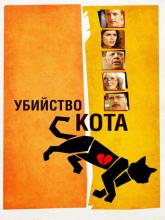 Murder of a Cat (Убийство кота), 2014