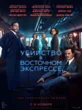 Murder on the Orient Express (Убийство в Восточном экспрессе), 2017