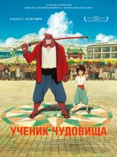 Bakemono no ko (Ученик чудовища), 2015