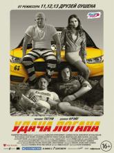 Logan Lucky (Удача Логана), 2017