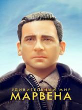 Welcome to Marwen (Удивительный мир Марвена), 2018