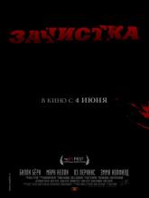 Removal (Зачистка), 2010