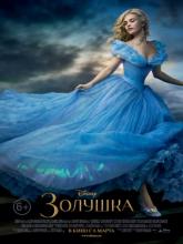 Cinderella (Золушка), 2015