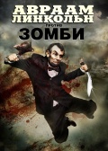Abraham Lincoln vs. Zombies (Авраам Линкольн против зомби), 2012