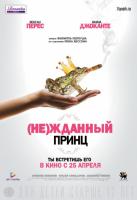 Un prince (presque) charmant ((Не)жданный принц), 2013