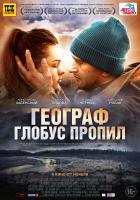 Географ глобус пропил, 2013