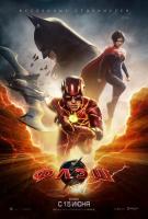 The Flash (Флэш), 2023