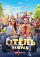 Отель «Белград», 2020