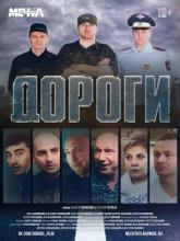 Дороги, 2015